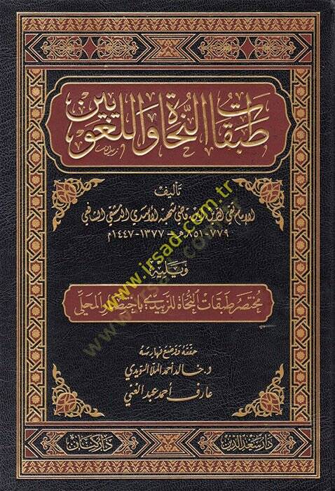 Tabakatün-Nuhat vel-Lugaviyyin  - طبقات النحاة واللغويين ويليه مختصر طبقات النحاة للزبيدي : باختصار المحلي - 1