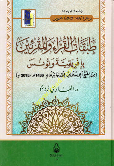 Tabakatül-Kurra vel-Mukriin bi-İfrikiyye ve Tunus  - طبقات القراء والمقرئين بإفريقية وتونس من الفتح الإسلامي الى نهاية عام(2015م -1436هـ)