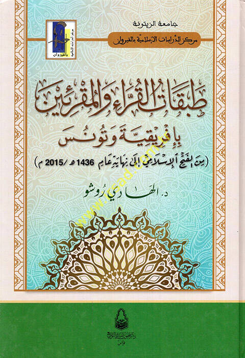 Tabakatül-Kurra vel-Mukriin bi-İfrikiyye ve Tunus - طبقات القراء والمقرئين بإفريقية وتونس من الفتح الإسلامي الى نهاية عام(2015م -1436هـ) - 1
