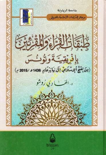 Tabakatül-Kurra vel-Mukriin bi-İfrikiyye ve Tunus  - طبقات القراء والمقرئين بإفريقية وتونس من الفتح الإسلامي الى نهاية عام(2015م -1436هـ)