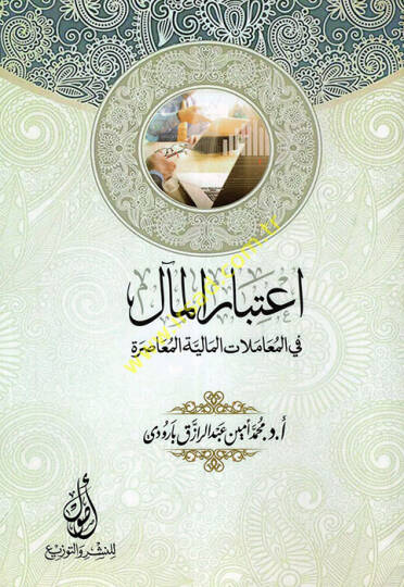 İtibarül-meal fil-muamelatil-maliyyetil-muasıra  - اعتبار المآل في المعاملات المالية المعاصرة