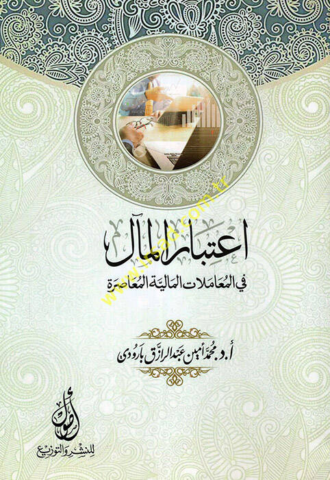 İtibarül-meal fil-muamelatil-maliyyetil-muasıra - اعتبار المآل في المعاملات المالية المعاصرة - 1