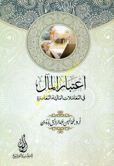 İtibarül-meal fil-muamelatil-maliyyetil-muasıra  - اعتبار المآل في المعاملات المالية المعاصرة