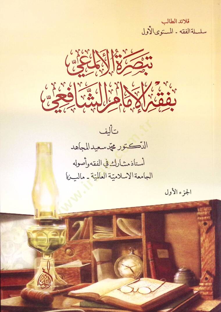 Tebsıratül-Elmai bi-Fıkhil-İmam eş-Şafii - تبصرة الألمعي بفقه الإمام الشافعي - 1