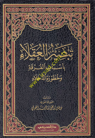 Tebsirül-Ukala bi-Esbabil-Furka ve Huturetid-Duhala  - تبصيرة العقلاء بأسباب الفرقة وخطورة الدخلاء