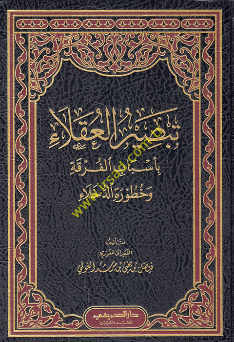 Tebsirül-Ukala bi-Esbabil-Furka ve Huturetid-Duhala - تبصيرة العقلاء بأسباب الفرقة وخطورة الدخلاء - 1