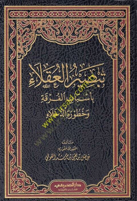 Tebsirül-Ukala bi-Esbabil-Furka ve Huturetid-Duhala  - تبصيرة العقلاء بأسباب الفرقة وخطورة الدخلاء - 1