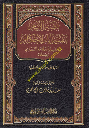 Tebsirül-Enam bi-Tefsiri Ayatil-Ahkam  - تبصير الأنام بتفسير آيات الأحكام من تفسير العلامة السعدي رحمه الله