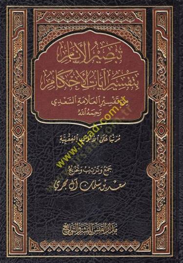 Tebsirül-Enam bi-Tefsiri Ayatil-Ahkam  - تبصير الأنام بتفسير آيات الأحكام من تفسير العلامة السعدي رحمه الله