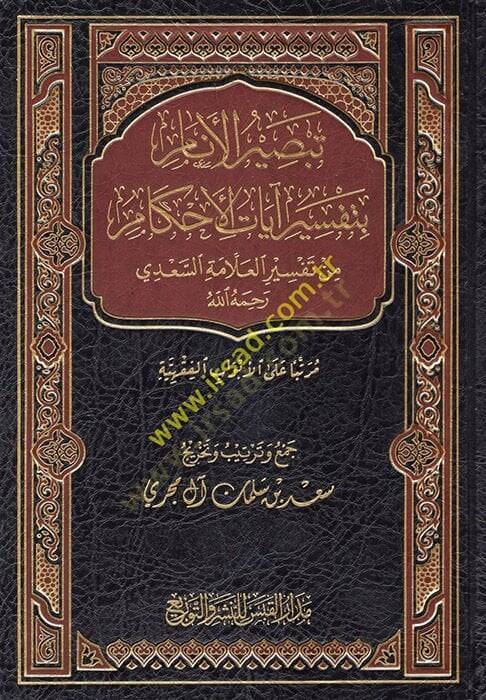 Tebsirül-Enam bi-Tefsiri Ayatil-Ahkam  - تبصير الأنام بتفسير آيات الأحكام من تفسير العلامة السعدي رحمه الله - 1