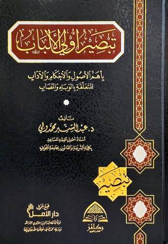Tebsiru ülil-elbab bi-ehemmil-usul vel-ahkam vel-adab el-müteallika bil-veba vel-musab - تبصير أولي الألباب بأهم الأصول والأحكام والآداب المتعلقة بالوباء والمصاب - 1