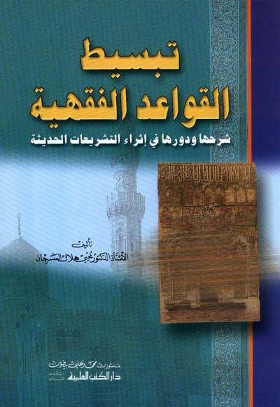 Tebsitül-Kavaidil-Fıkhiyye Şerhuha ve Devriha fi İsrait-Teşriatil-Hadise - تبسيط القواعد الفقهية شرحها ودورها في إثراء التشريعات الحديثة - 1