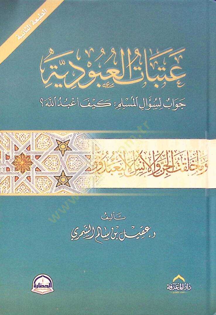 Atabatul-Ubudiyye Cevab li Sualil-Müslimi Keyfe Ebedullah - عتبات العبودية جواب لسؤال المسلم كيف أعبد الله ؟ - 1