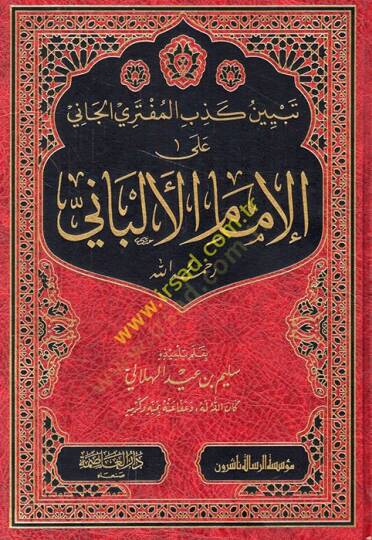 Tebyinu kizbil-müfteriyyil-cani alel-imam el-Elbani  - تبيين كذب المفتري الجاني على الإمام الألباني رحمه الله