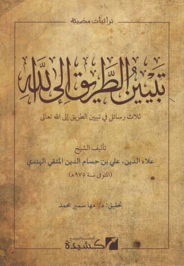 Tebyinüt-Tarik ilallah Selasu Resail fi Tebyinit-Tarik ilallahi Teala - تبيين الطريق إلى الله ثلاث رسائل في تبيين الطريق إلى الله تعالى