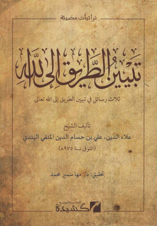 Tebyinüt-Tarik ilallah Selasu Resail fi Tebyinit-Tarik ilallahi Teala - تبيين الطريق إلى الله ثلاث رسائل في تبيين الطريق إلى الله تعالى - 1