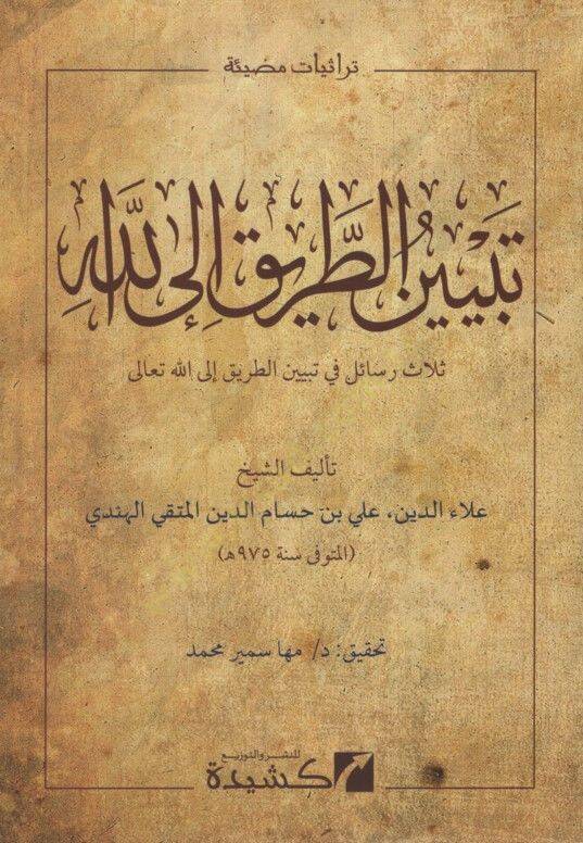 Tebyinüt-Tarik ilallah Selasu Resail fi Tebyinit-Tarik ilallahi Teala - تبيين الطريق إلى الله ثلاث رسائل في تبيين الطريق إلى الله تعالى - 1