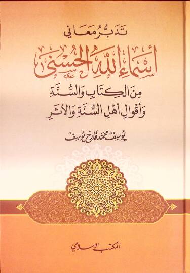 Tedebbüru Meani Esmaillahil-Hüsna minel-Kitab ves-Sünne ve Akvali Ehlis-Sünne vel-Eser - تدبر معاني أسماء الله الحسنى من الكتاب والسنة وأقوال أهل السنة والأثر