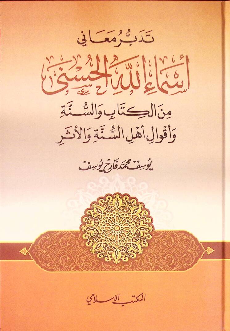 Tedebbüru Meani Esmaillahil-Hüsna minel-Kitab ves-Sünne ve Akvali Ehlis-Sünne vel-Eser - تدبر معاني أسماء الله الحسنى من الكتاب والسنة وأقوال أهل السنة والأثر - 1
