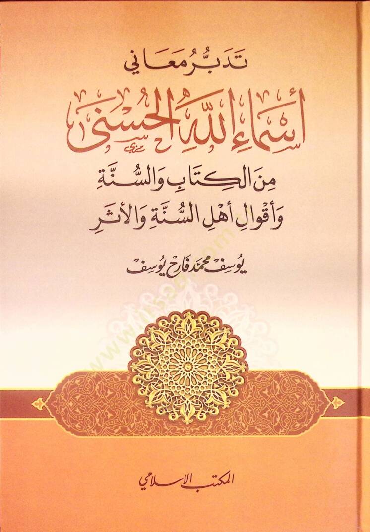 Tedebbüru Meani Esmaillahil-Hüsna minel-Kitab ves-Sünne ve Akvali Ehlis-Sünne vel-Eser - تدبر معاني أسماء الله الحسنى من الكتاب والسنة وأقوال أهل السنة والأثر - 1