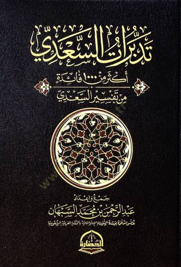 Tedebburatus-Sadi Ekser min 1000 Faide min Tefsiris-Sadi - تدبرات السعدي أكثر من 1000 فائدة من تفسير السعدي