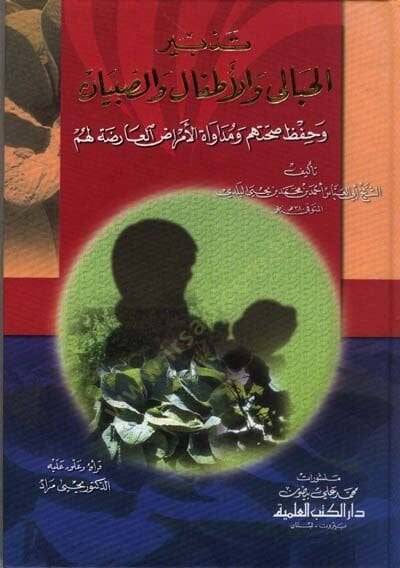 Tedbirül-Hibal vel-Etfal ves-Sıbyan ve hafizu Sıhhatihim ve Müdavatül-Emrazil-Arıza lehum - تدبير الحبال والأطفال و الصبيان وحفيظ صحتهم ومداواة الأمراض العارضة لهم - 1