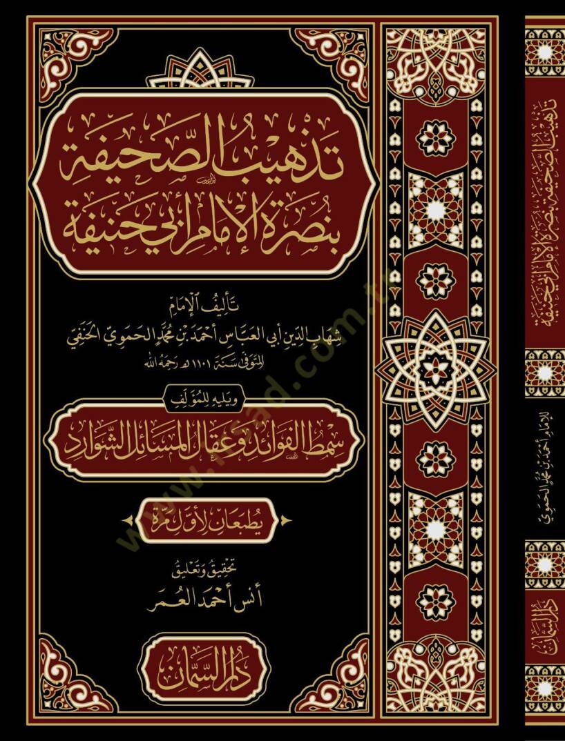 Tezhibus Sahife bi Nusretil İmam Ebi Hanife ve Yelihi Simtul Fevaid ve Ikalul Mesailiş Şevarid - تذهيب الصحيفة بنصرة الإمام أبي حنيفة ويليه سمط الفوائد وعقال المسائل الشوارد - 1