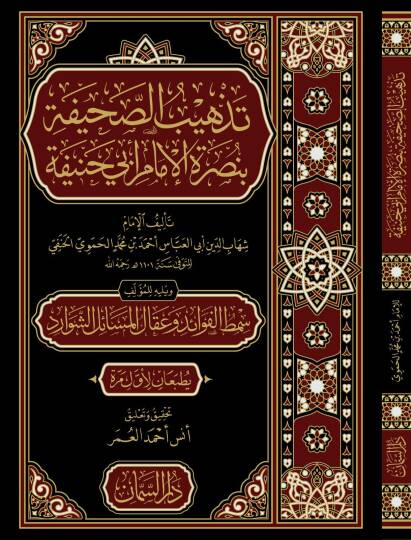 Tezhibus Sahife bi Nusretil İmam Ebi Hanife ve Yelihi Simtul Fevaid ve Ikalul Mesailiş Şevarid - تذهيب الصحيفة بنصرة الإمام أبي حنيفة ويليه سمط الفوائد وعقال المسائل الشوارد