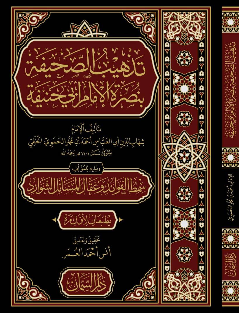 Tezhibus Sahife bi Nusretil İmam Ebi Hanife ve Yelihi Simtul Fevaid ve Ikalul Mesailiş Şevarid - تذهيب الصحيفة بنصرة الإمام أبي حنيفة ويليه سمط الفوائد وعقال المسائل الشوارد - 1