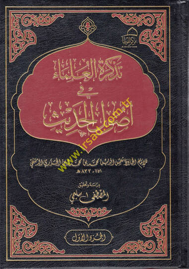 Tezkiretül-Ulema fi Usulil-Hadis  - تذكرة العلماء في أصول الحديث