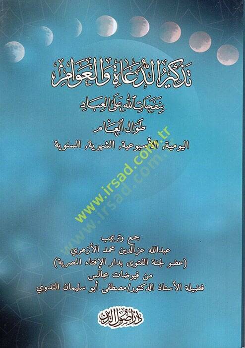 Tezkiretüd-Duat vel-Avam bi-Nefehatillah alel-İbad Tıvalil-Am  - تذكرة الدعاة والعوام بنفحات الله على العباد طوال العام تذكرة الدعاة والعوام بنفحات الله على العباد طوال العام اليومية ,الاسبوعية,الشهرية,السنوية - 1
