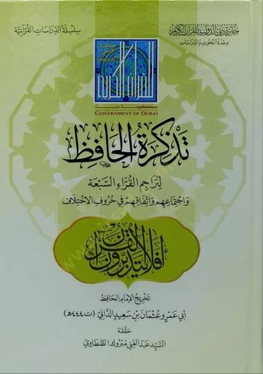 Tezkiretül-Huffaz li-Teracimil-Kurrais-Seba ve İctimauhum ve İttifakuhum fi Hurufil-İhtilaf - تذكرة الحافظ لتراجم القراء السبعة واجتماعهم واتفاقهم في حروف الاختلاف