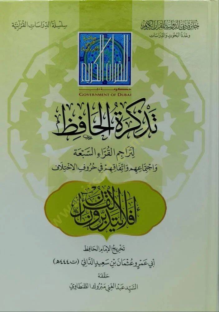 Tezkiretül-Huffaz li-Teracimil-Kurrais-Seba ve İctimauhum ve İttifakuhum fi Hurufil-İhtilaf - تذكرة الحافظ لتراجم القراء السبعة واجتماعهم واتفاقهم في حروف الاختلاف - 1