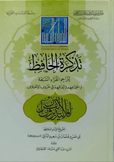Tezkiretül-Huffaz li-Teracimil-Kurrais-Seba ve İctimauhum ve İttifakuhum fi Hurufil-İhtilaf - تذكرة الحافظ لتراجم القراء السبعة واجتماعهم واتفاقهم في حروف الاختلاف