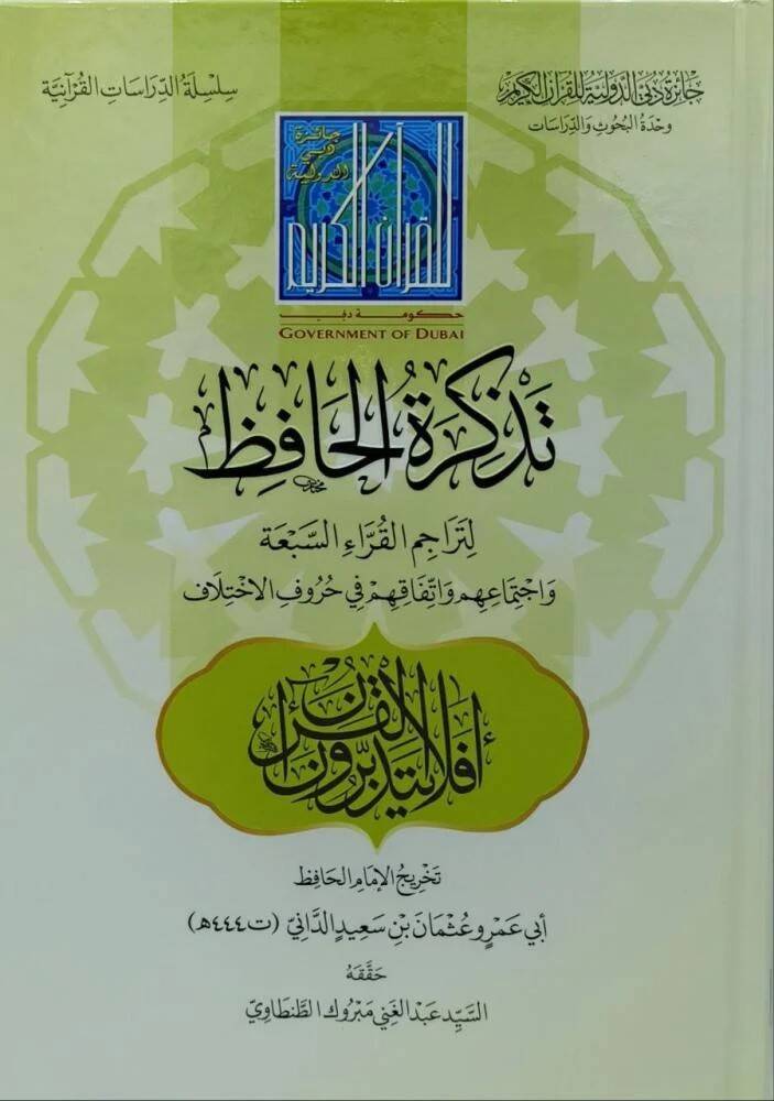 Tezkiretül-Huffaz li-Teracimil-Kurrais-Seba ve İctimauhum ve İttifakuhum fi Hurufil-İhtilaf - تذكرة الحافظ لتراجم القراء السبعة واجتماعهم واتفاقهم في حروف الاختلاف - 1