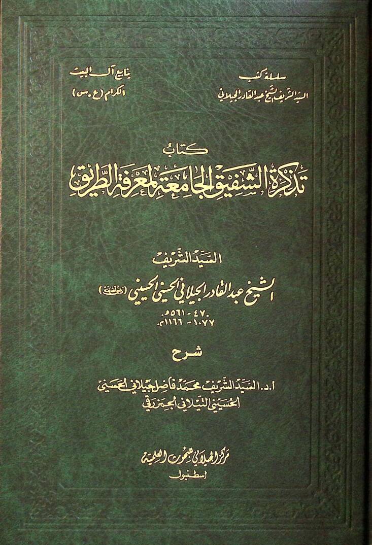 Tezkiretüş-Şefikil-Camia li-Marifetit-Tarik  - تذكرة الشفيق الجامعة لمعرفة الطريق - 1