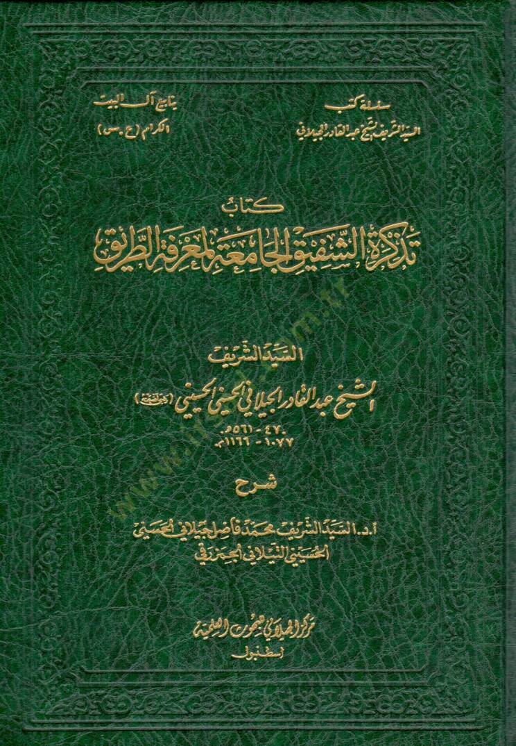Tezkiretüş-Şefikil-Camia li-Marifetit-Tarik  - تذكرة الشفيق الجامعة لمعرفة الطريق - 1