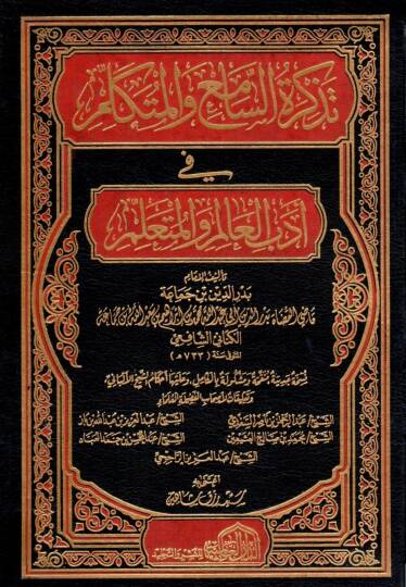 Tezkiretüs-Sami vel-Mütekellim  - تذكرة السامع و المتكلم في أدب العالم و المتعلم
