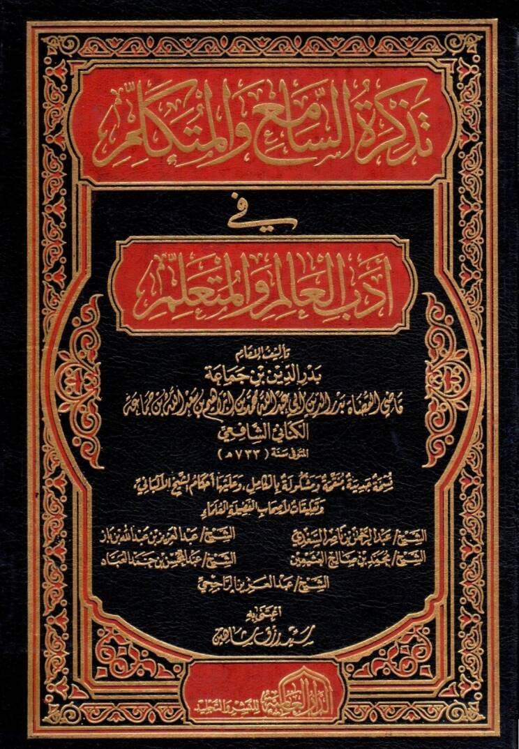 Tezkiretüs-Sami vel-Mütekellim - تذكرة السامع و المتكلم في أدب العالم و المتعلم - 1