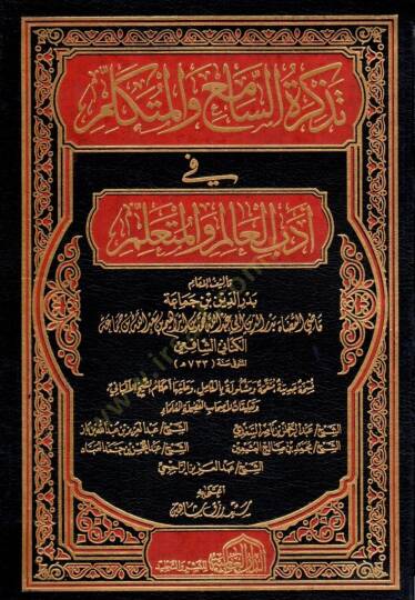 Tezkiretüs-Sami vel-Mütekellim  - تذكرة السامع و المتكلم في أدب العالم و المتعلم