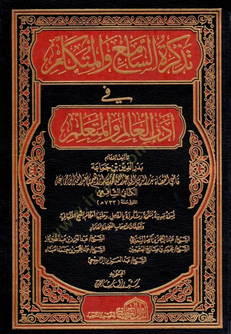 Tezkiretüs-Sami vel-Mütekellim  - تذكرة السامع و المتكلم في أدب العالم و المتعلم - 1