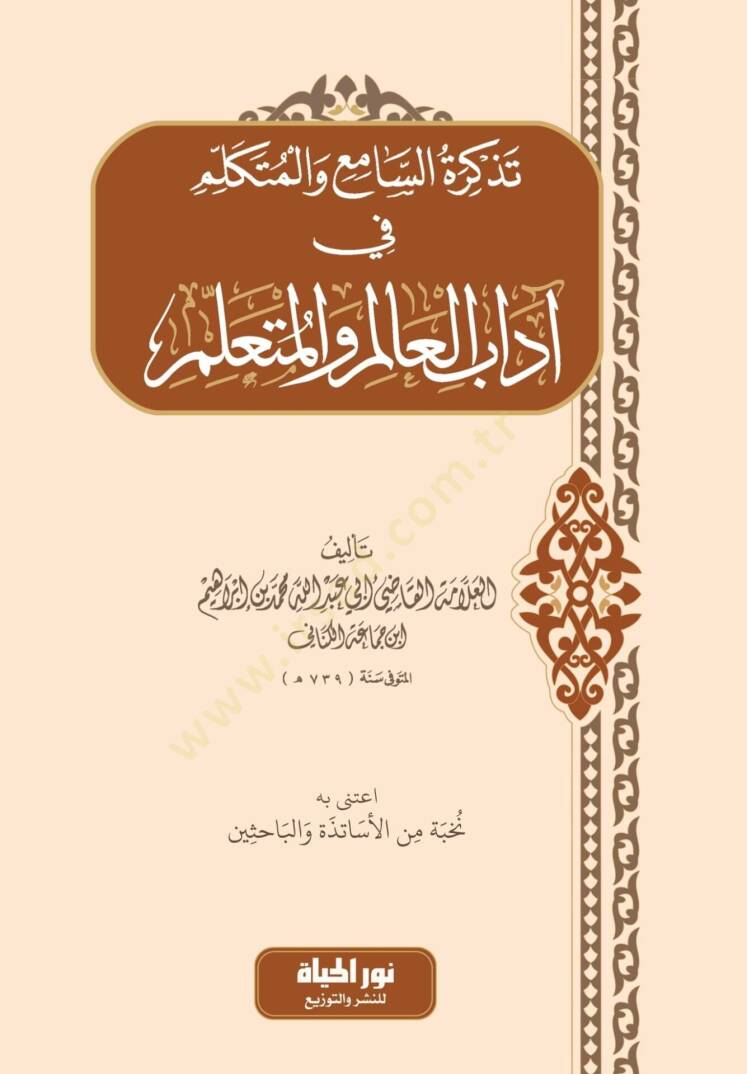 Tezkiretus sami Vel mutekellim Fi Adabil alim Vel muteallim - تذكرة السامع والمتكلم في آداب العالم والمتعلم - 1