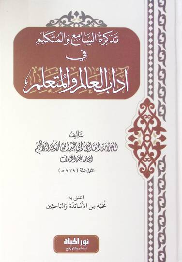Tezkiretus sami Vel mutekellim Fi Adabil alim Vel muteallim - تذكرة السامع والمتكلم في آداب العالم والمتعلم
