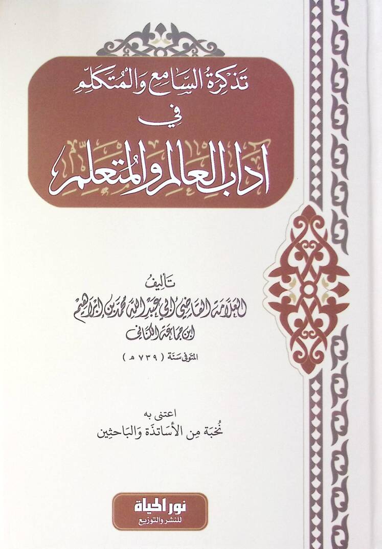 Tezkiretus sami Vel mutekellim Fi Adabil alim Vel muteallim - تذكرة السامع والمتكلم في آداب العالم والمتعلم - 1