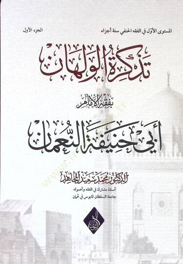 Tezkiratul-Velhan bi-Fıkhil-İmam Ebi Hanife en-Numan - تذكرة الولهان بفقه الإمام أبي حنيفة النعمان