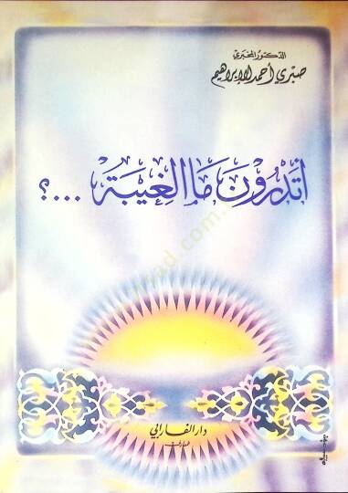Etedrüne mel gıybeti  - أتدرون ما الغيبة