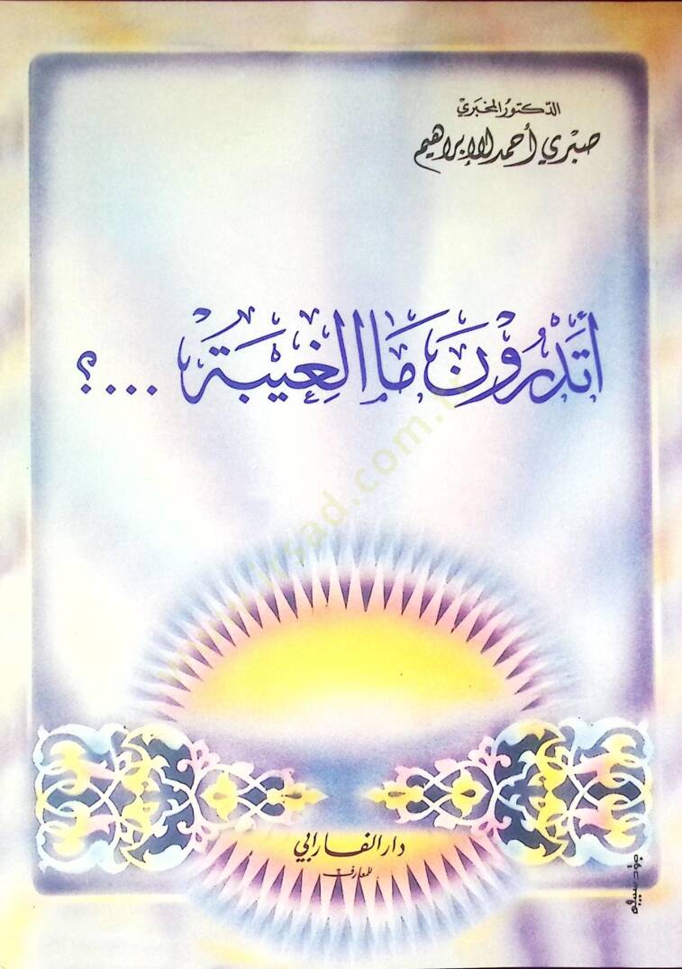 Etedrüne mel gıybeti  - أتدرون ما الغيبة - 1