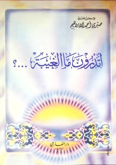Etedrüne mel gıybeti  - أتدرون ما الغيبة