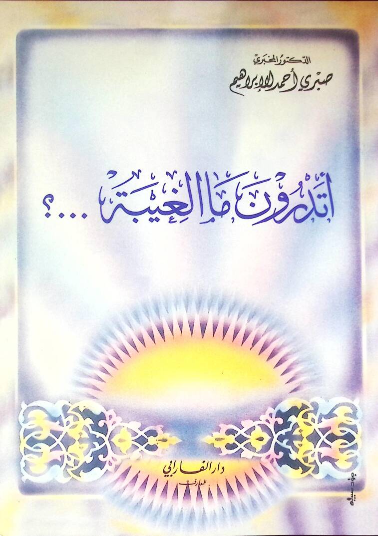 Etedrüne mel gıybeti - أتدرون ما الغيبة - 1