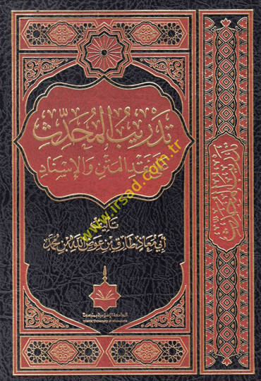 Tedribül-muhaddis ala nakdil-metn vel-isnad  - تدريب المحدث على نقد المتن والإسناد